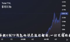 火币提U到TP钱包的详尽流