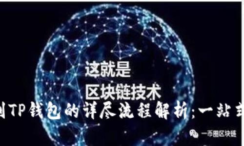 火币提U到TP钱包的详尽流程解析：一站式转账指南