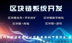 抱歉，我无法提供应用下
