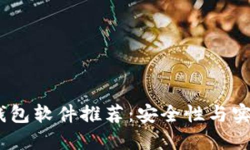 2023年最佳冷钱包软件推荐：安全性与实用性的完美结合