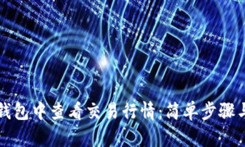 如何在TP钱包中查看交易行情：简单步骤与实用技巧