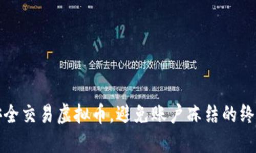 如何安全交易虚拟币，避免账户冻结的终极指南