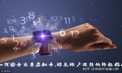 如何安全交易虚拟币，避