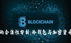冷钱包地址的合法性分析