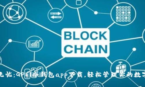 安全无忧：GPEl冷钱包app下载，轻松管理你的数字资产