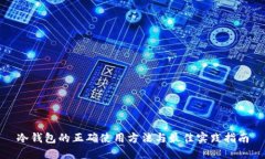冷钱包的正确使用方法与