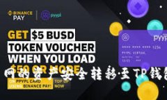如何将火币网的资产安全
