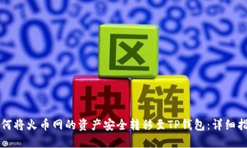如何将火币网的资产安全转移至TP钱包：详细指南