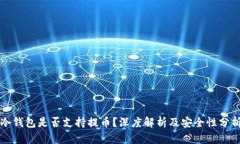 冷钱包是否支持提币？深