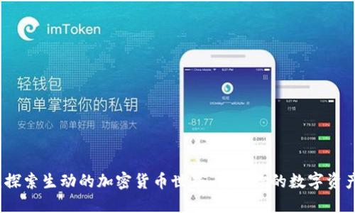TP钱包：探索生动的加密货币世界，发现你的数字资产新应用