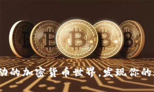TP钱包：探索生动的加密货币世界，发现你的数字资产新应用