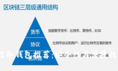 2023年最佳冷钱包推荐：安