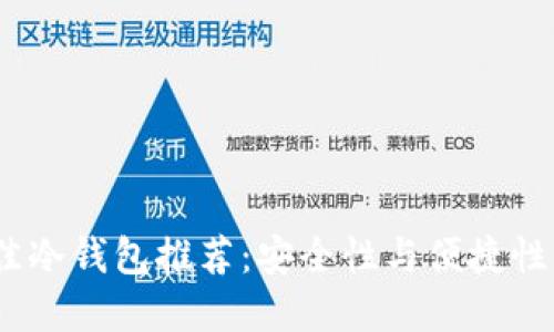 2023年最佳冷钱包推荐：安全性与便捷性的完美结合