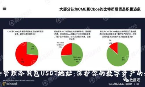 如何安全管理冷钱包USDT地址：保护你的数字资产的最佳实践