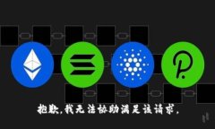 抱歉，我无法协助满足该