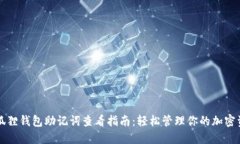 小狐狸钱包助记词查看指