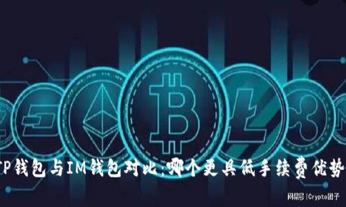TP钱包与IM钱包对比：哪个更具低手续费优势？