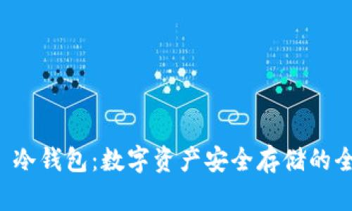 揭秘A丅冷钱包：数字资产安全存储的全新选择