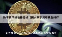 如何购买TokenPocket：详尽指