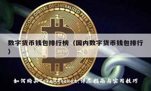 如何购买TokenPocket：详尽指南与实用技巧