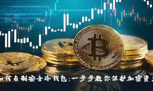 如何自制安全冷钱包：一步步教你保护加密资产