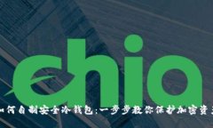 如何自制安全冷钱包：一