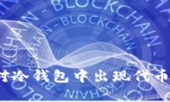 如何应对冷钱包中出现代