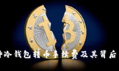 详解库神冷钱包转币手续