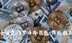 如何安全恢复门罗币冷钱