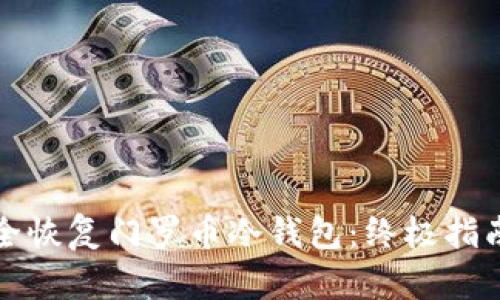 如何安全恢复门罗币冷钱包：终极指南和技巧