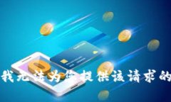 抱歉，我无法为您提供该