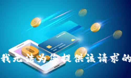 抱歉，我无法为您提供该请求的内容。