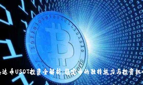 泰达币USDT投资全解析：稳定币的独特魅力与投资机会