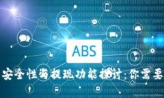 数字钱包的安全性与提现