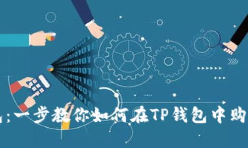 TP钱包：一步教你如何在TP钱包中购买法币