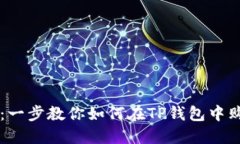 TP钱包：一步教你如何在