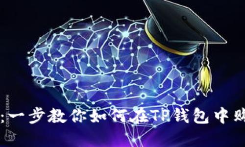 TP钱包：一步教你如何在TP钱包中购买法币