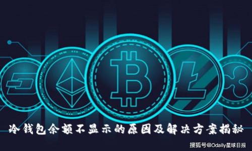 冷钱包余额不显示的原因及解决方案揭秘