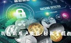 全面解析TP钱包新用户教程