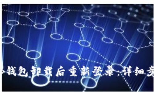 如何在t p钱包卸载后重新登录：详细步骤与技巧