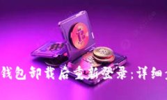 如何在t p钱包卸载后重新