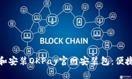 如何快速下载和安装OKPay官网安装包：便捷支付创新体验