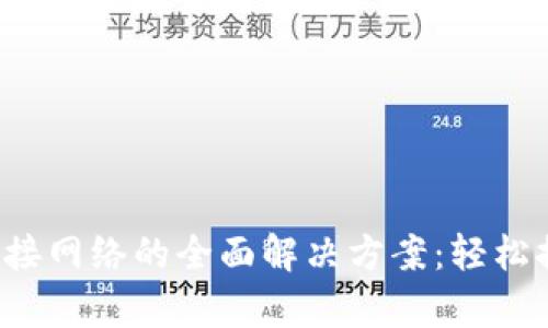 波宝Pro无法连接网络的全面解决方案：轻松排查与修复技巧