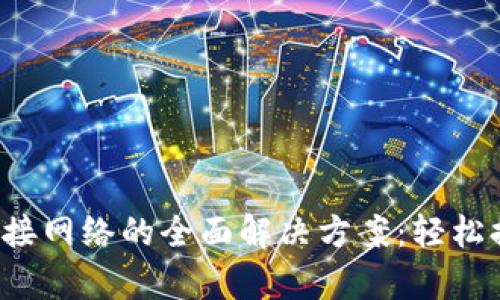 波宝Pro无法连接网络的全面解决方案：轻松排查与修复技巧