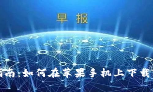 详细指南：如何在苹果手机上下载TP钱包