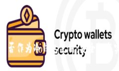 断网手机可否作为冷钱包