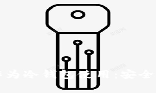 断网手机可否作为冷钱包使用：安全性与实用性分析