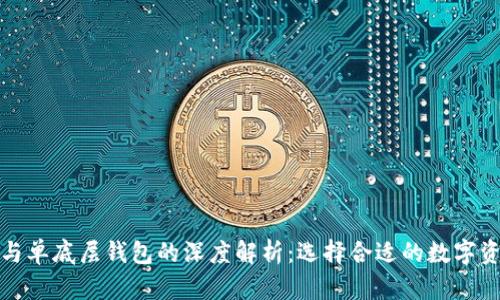 TP身份钱包与单底层钱包的深度解析：选择合适的数字资产管理工具