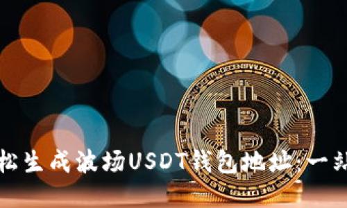 如何轻松生成波场USDT钱包地址：一站式指南