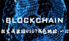 如何轻松生成波场USDT钱包